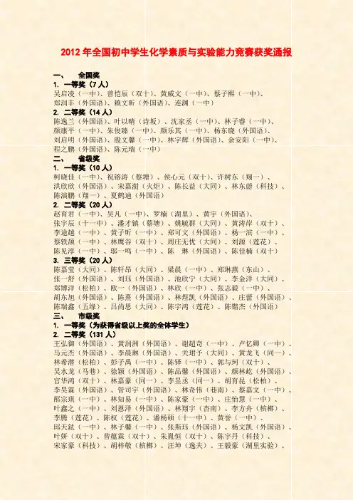 2012年全国初中学生化学素质与实验能力竞赛获奖通报