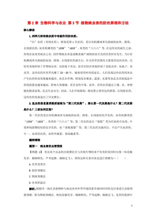 高中生物 第2章 生物科学与农业 第3节 植物病虫害的防治原理和方法导学案 新人教版选修2