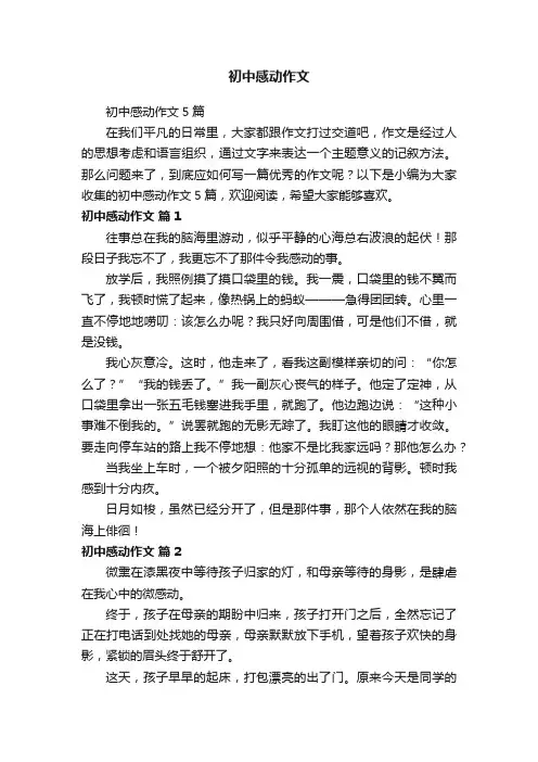 初中感动作文