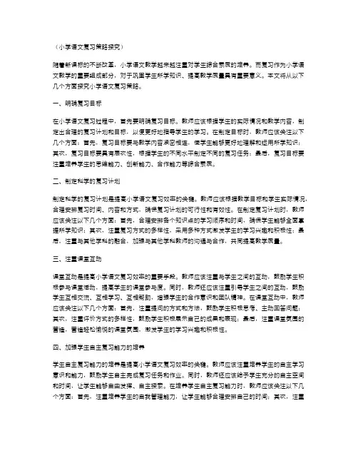 小学语文复习策略探究