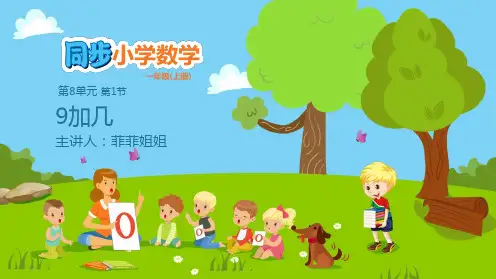 一年级上册数学课件-第8单元教学课件 人教版 8.1 9加几
