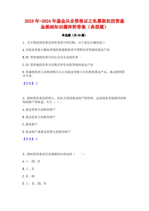 2023年-2024年基金从业资格证之私募股权投资基金基础知识题库附答案(典型题)