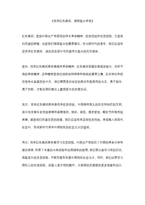 传承红色基因,强国复兴有我5篇精选