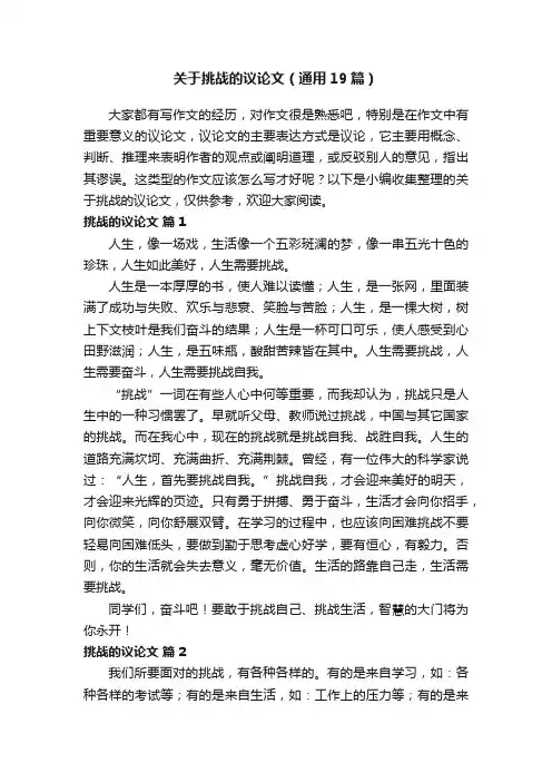 关于挑战的议论文（通用19篇）