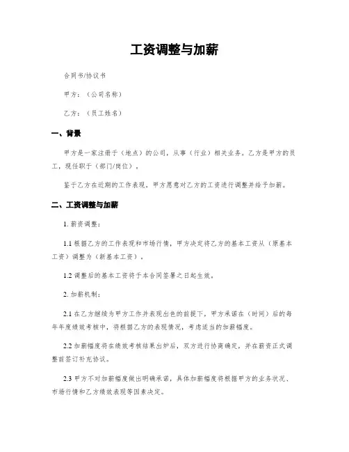 工资调整与加薪