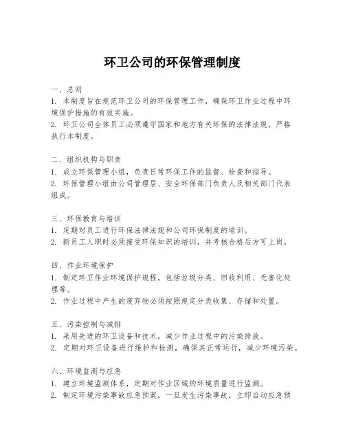 环卫公司的环保管理制度