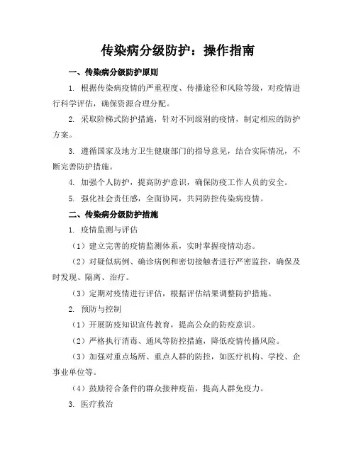 传染病分级防护：操作指南