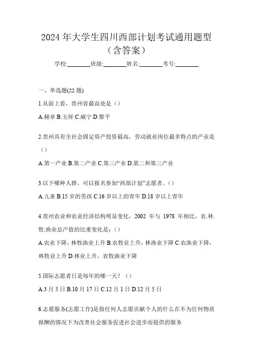 2024年大学生四川西部计划考试通用题型(含答案)