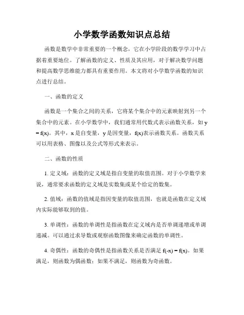 小学数学函数知识点总结