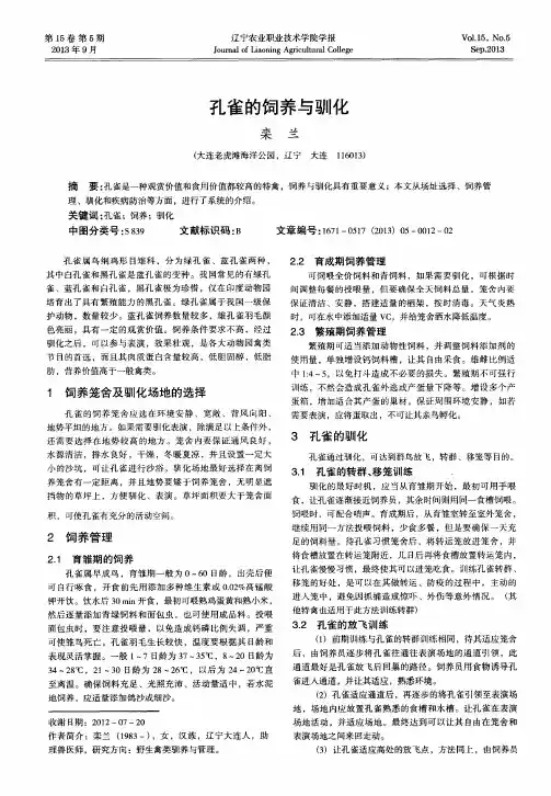 孔雀的饲养与驯化