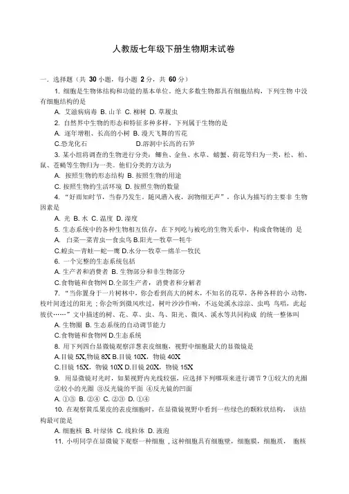 2019年七年级下册生物期末试卷及答案