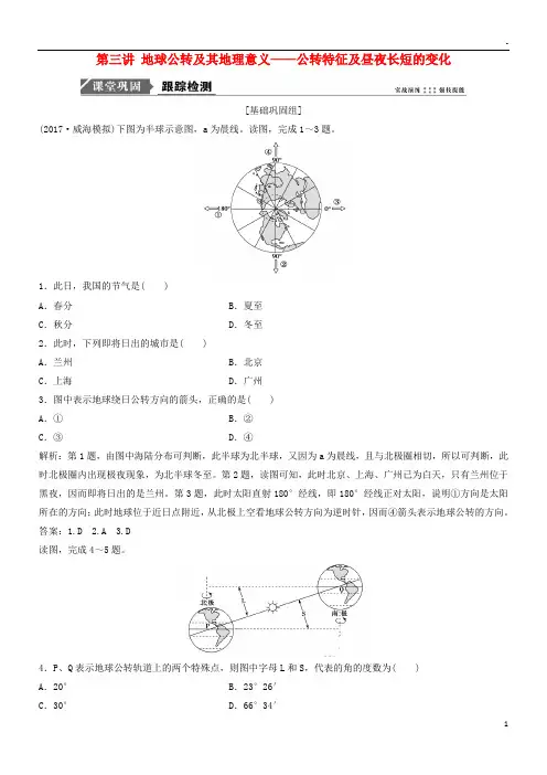 2019版高考地理一轮复习第二章第三讲 地球公转及其地理意义公转特征及昼夜长短的变化练习