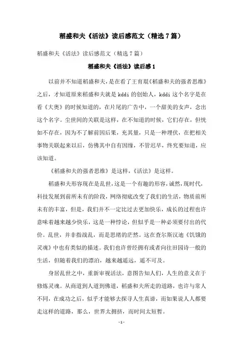 稻盛和夫《活法》读后感范文(精选7篇)
