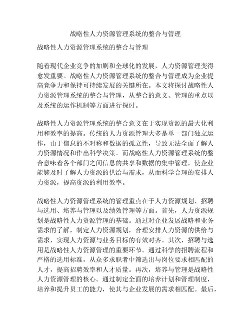 战略性人力资源管理系统的整合与管理