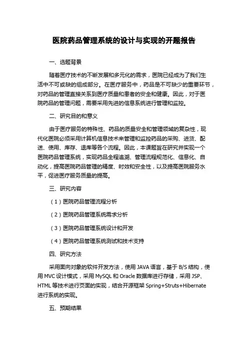医院药品管理系统的设计与实现的开题报告