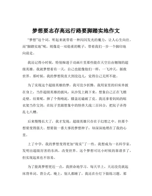 梦想要志存高远行路要脚踏实地作文