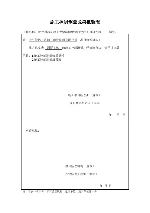 施工控制测量成果报验表