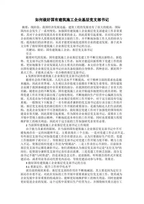 如何做好国有建筑施工企业基层党支部书记