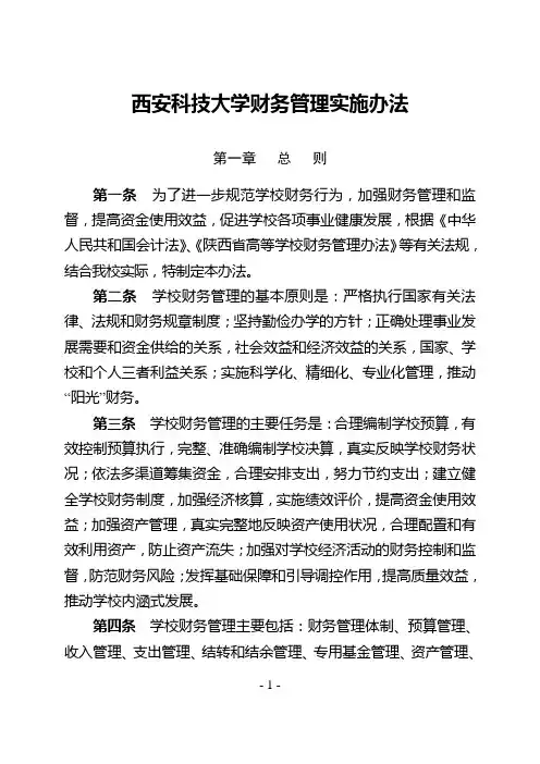 西安科技大学财务管理实施办法