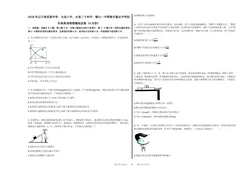 2018年辽宁省实验中学、大连八中、大连二十四中、鞍山一中等部分重点中学协作体高考物理模拟试卷(4月份)