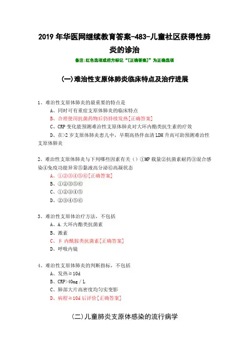 儿童社区获得性肺炎的诊治-2019年华医网继续教育答案