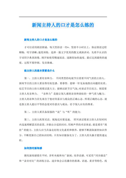 新闻主持人的口才是怎么练的