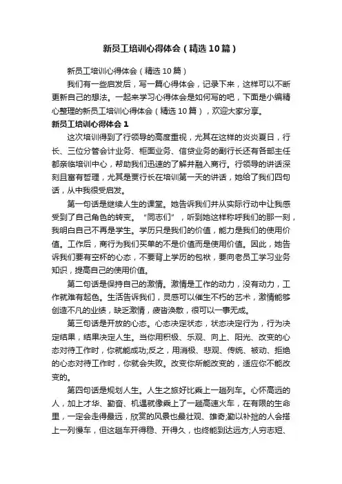 新员工培训心得体会（精选10篇）