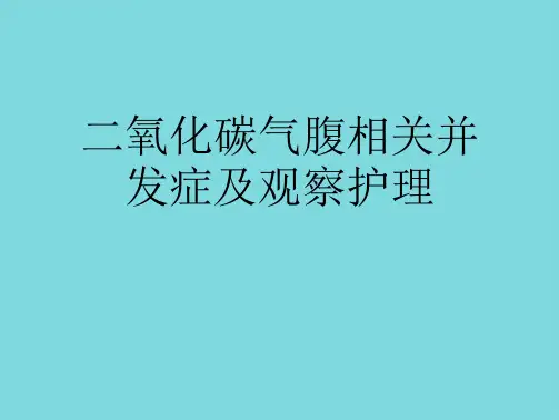 二氧化碳气腹相关并发症及观察护理