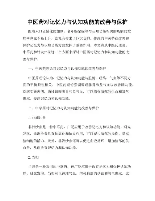中医药对记忆力与认知功能的改善与保护