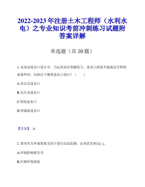 2022-2023年注册土木工程师(水利水电)之专业知识考前冲刺练习试题附答案详解