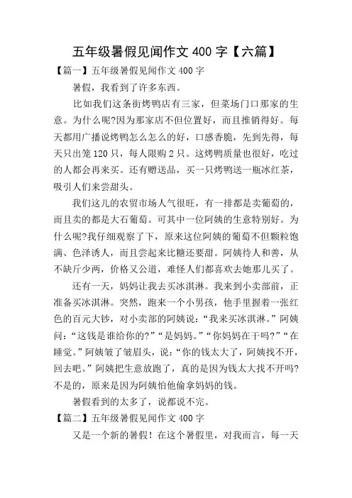 五年级暑假见闻作文400字【六篇】