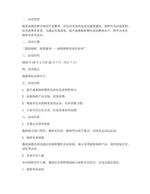 成都海鲜活动策划方案模板