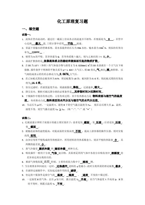 化工原理复习题(整理)资料
