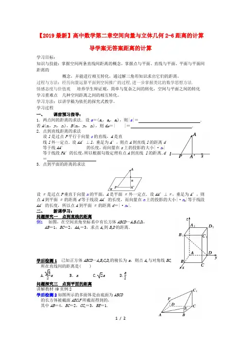 【2019最新】高中数学第二章空间向量与立体几何2-6距离的计算导学案无答案