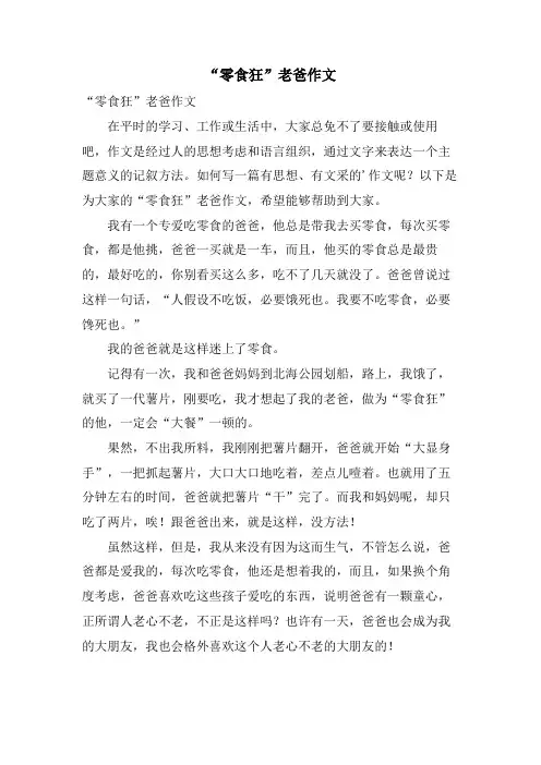 “零食狂”老爸作文