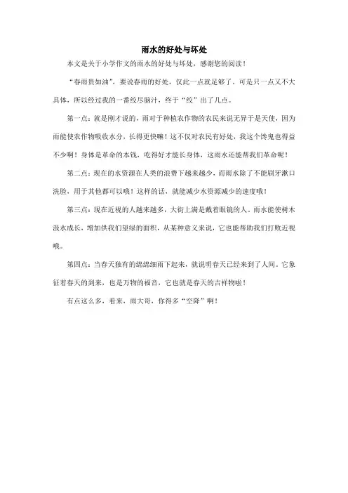 雨水的好处与坏处_小学作文