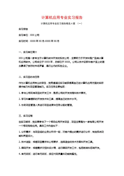 计算机应用专业实习报告4篇