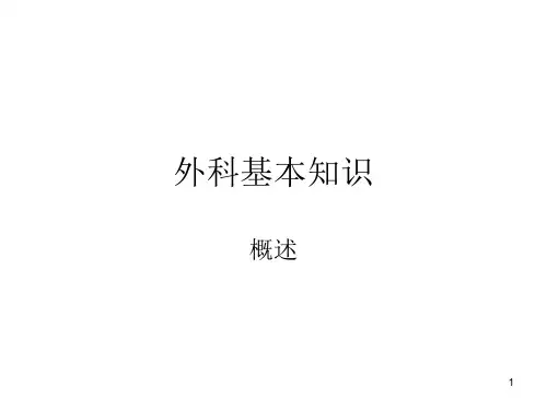 外科基本知识PPT课件