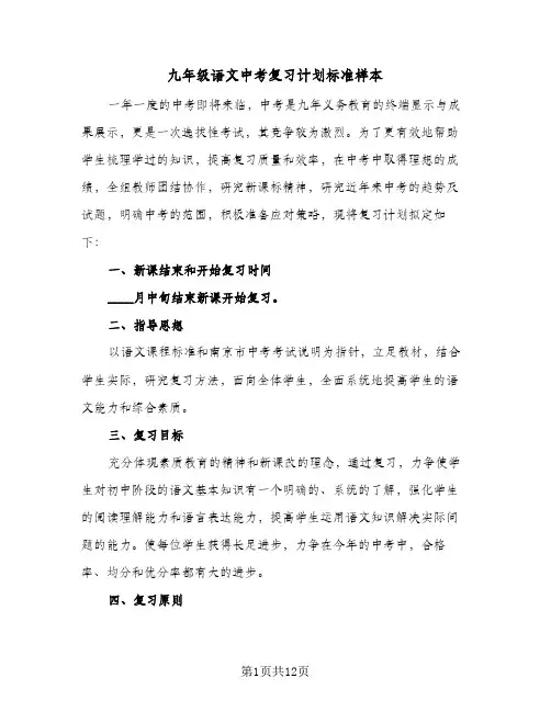九年级语文中考复习计划标准样本（3篇）