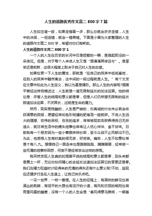 人生的道路优秀作文高二800字7篇