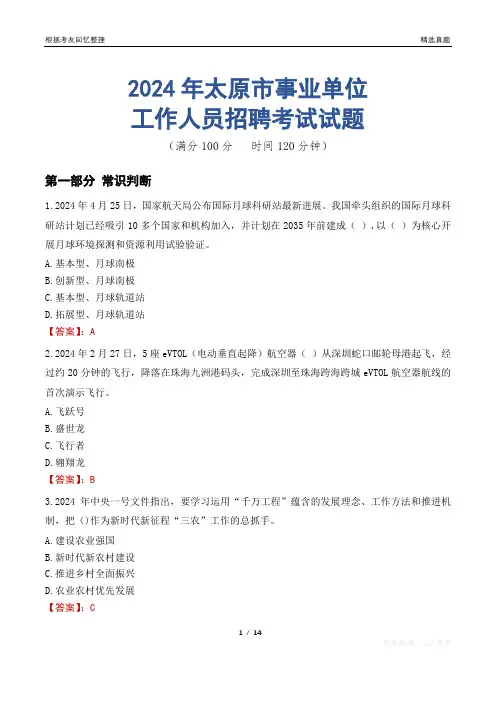 太原事业单位真题2024