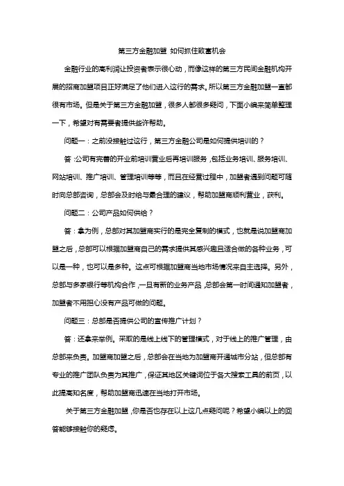 第三方金融加盟 如何抓住致富机会