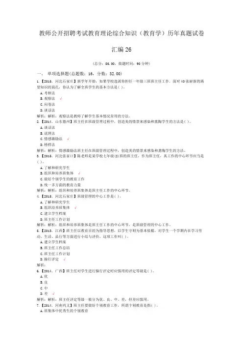 教师公开招聘考试教育理论综合知识(教育学)历年真题试卷汇编26