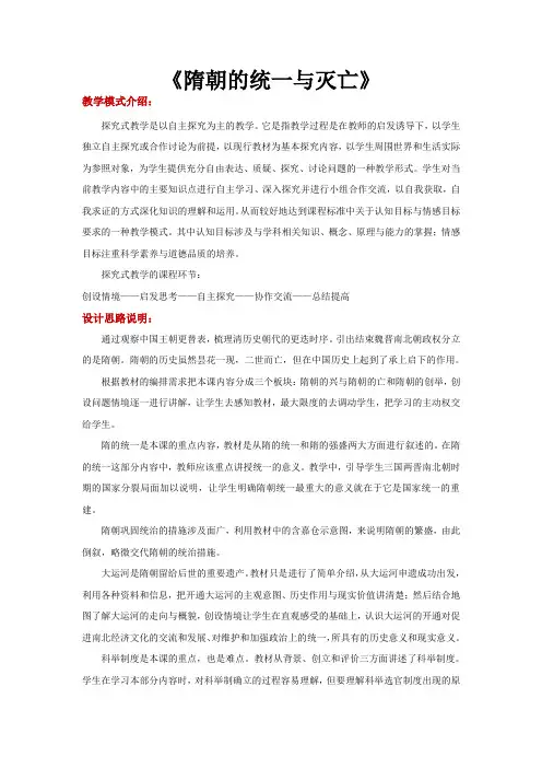 初中部编统编人教版历史七年级下册 第1课 活动探究型教学【教学设计】《隋朝的统一与灭亡》(部编版人教