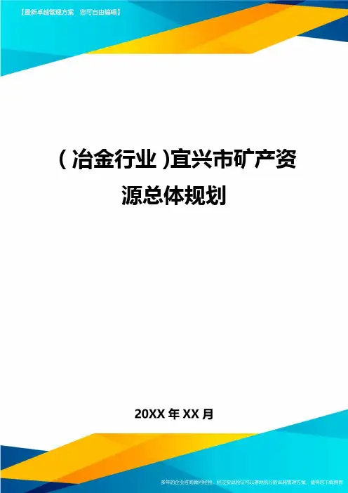 (冶金行业)宜兴市矿产资源总体规划