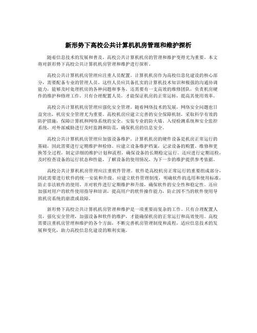 新形势下高校公共计算机机房管理和维护探析