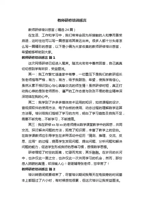 教师研修培训感言（精选24篇）