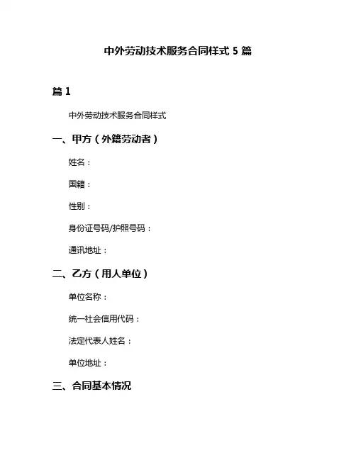 中外劳动技术服务合同样式5篇