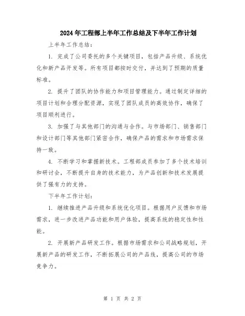 2024年工程部上半年工作总结及下半年工作计划