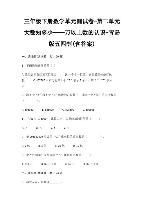 三年级下册数学单元测试卷-第二单元 大数知多少——万以上数的认识-青岛版五四制(含答案)